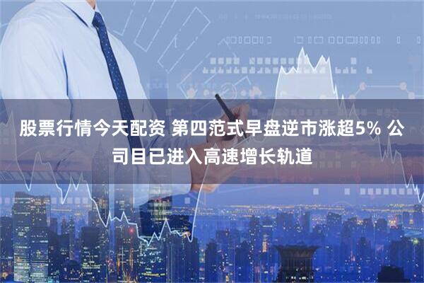 股票行情今天配资 第四范式早盘逆市涨超5% 公司目已进入高速增长轨道