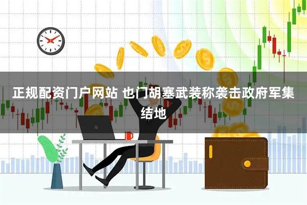 正规配资门户网站 也门胡塞武装称袭击政府军集结地